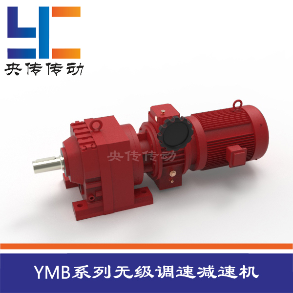 YMB無級+YR斜齒輪減速機