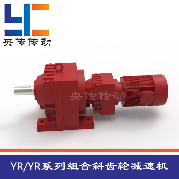 YR/YR系列斜齿轮硬齿面减速机